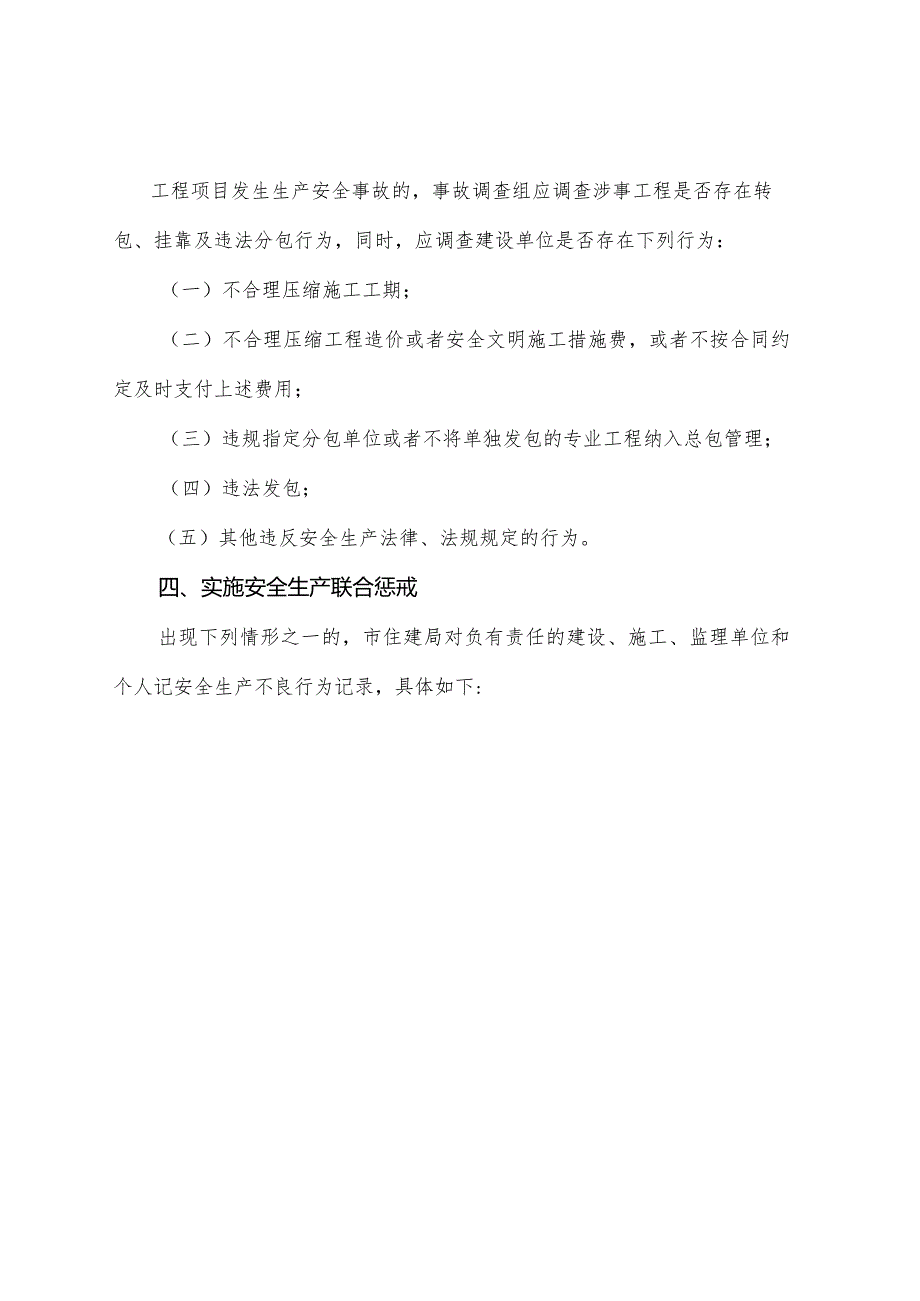 关于强化建筑施工生产安全事故和违法违规行为惩戒的若干措施（试行）.docx_第3页