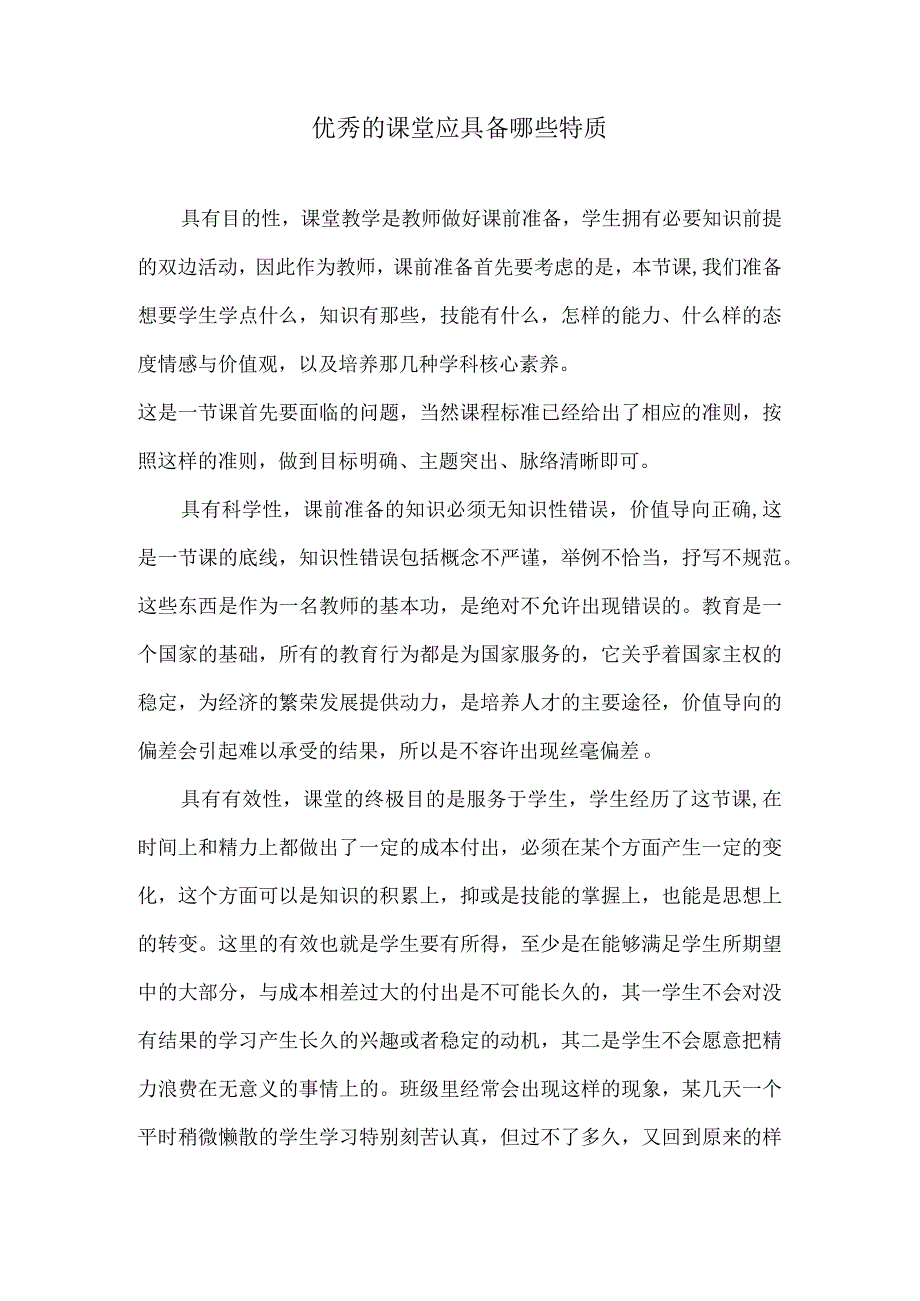 优秀的课堂应具备哪些特质.docx_第1页