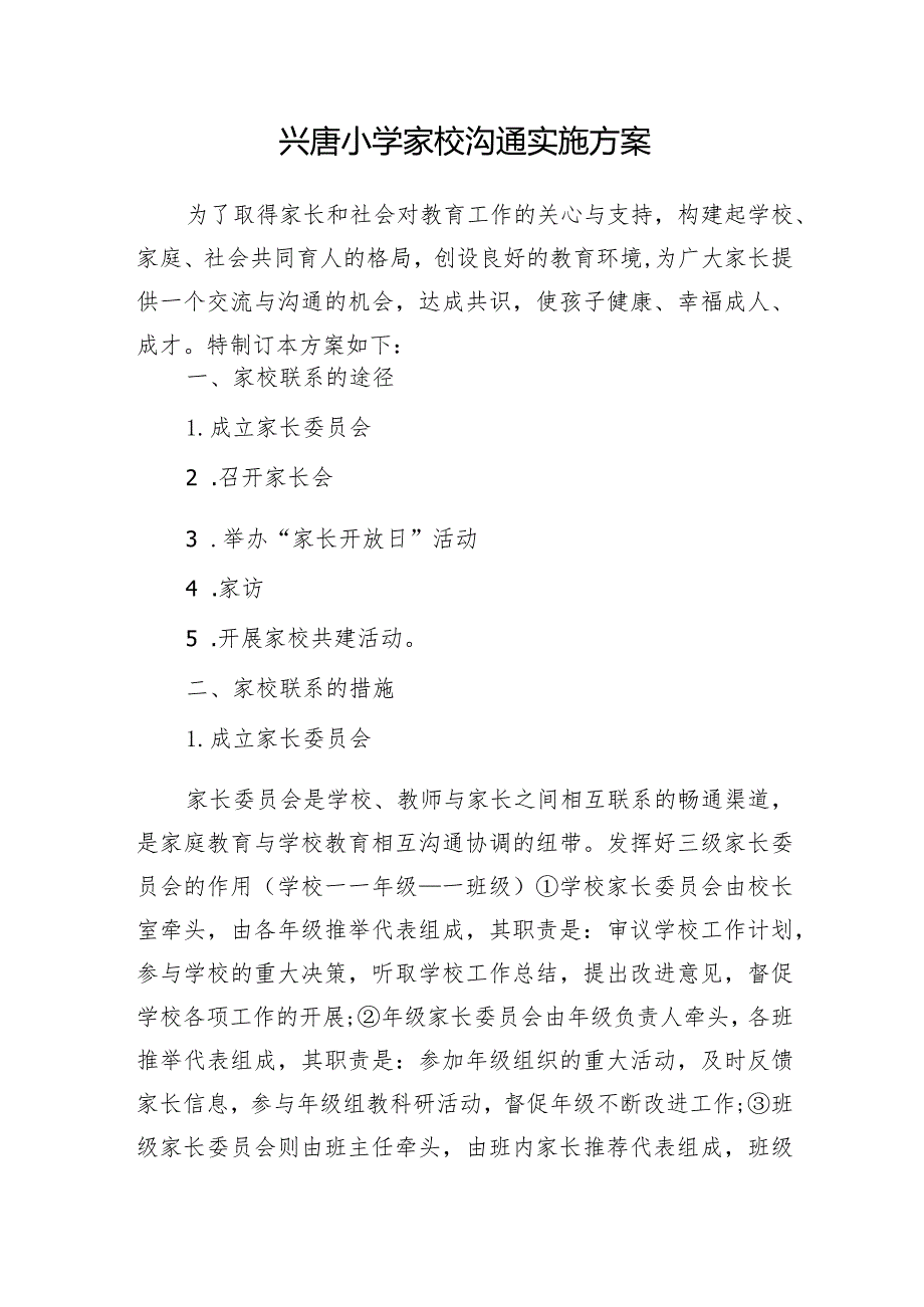 兴唐小学家校沟通实施方案.docx_第1页