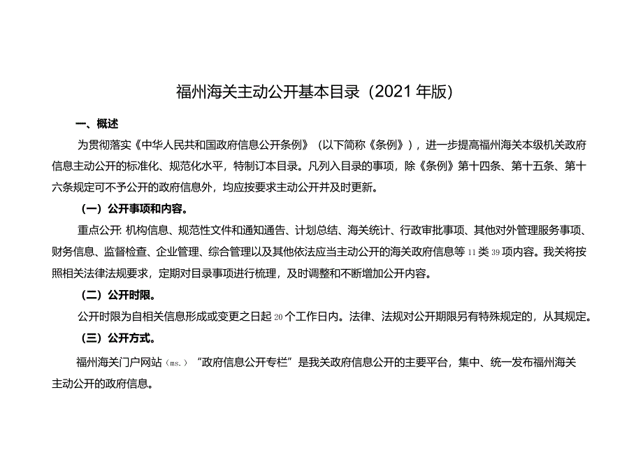 福州海关主动公开基本目录2021年版.docx_第1页