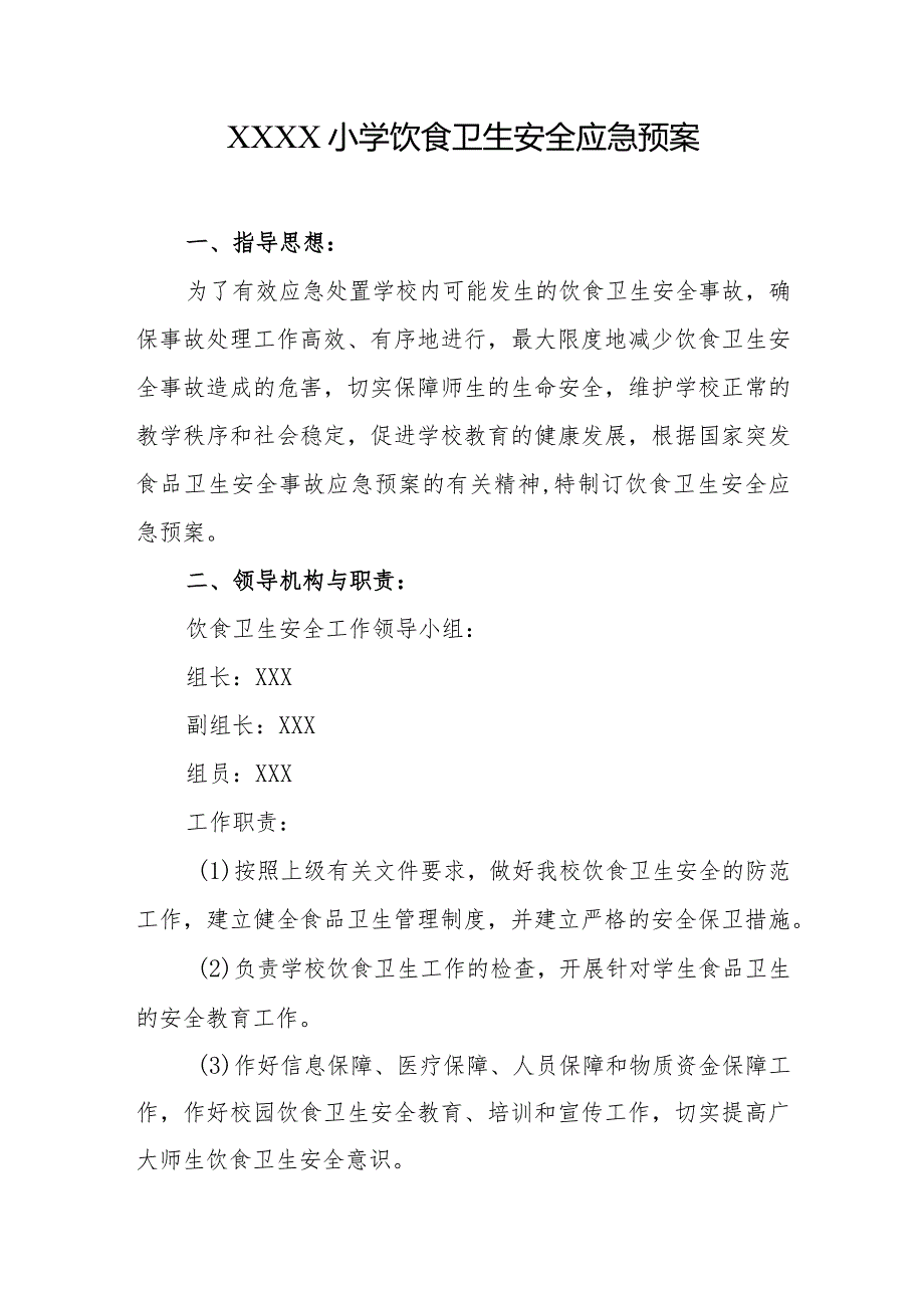 小学饮食卫生安全应急预案.docx_第1页