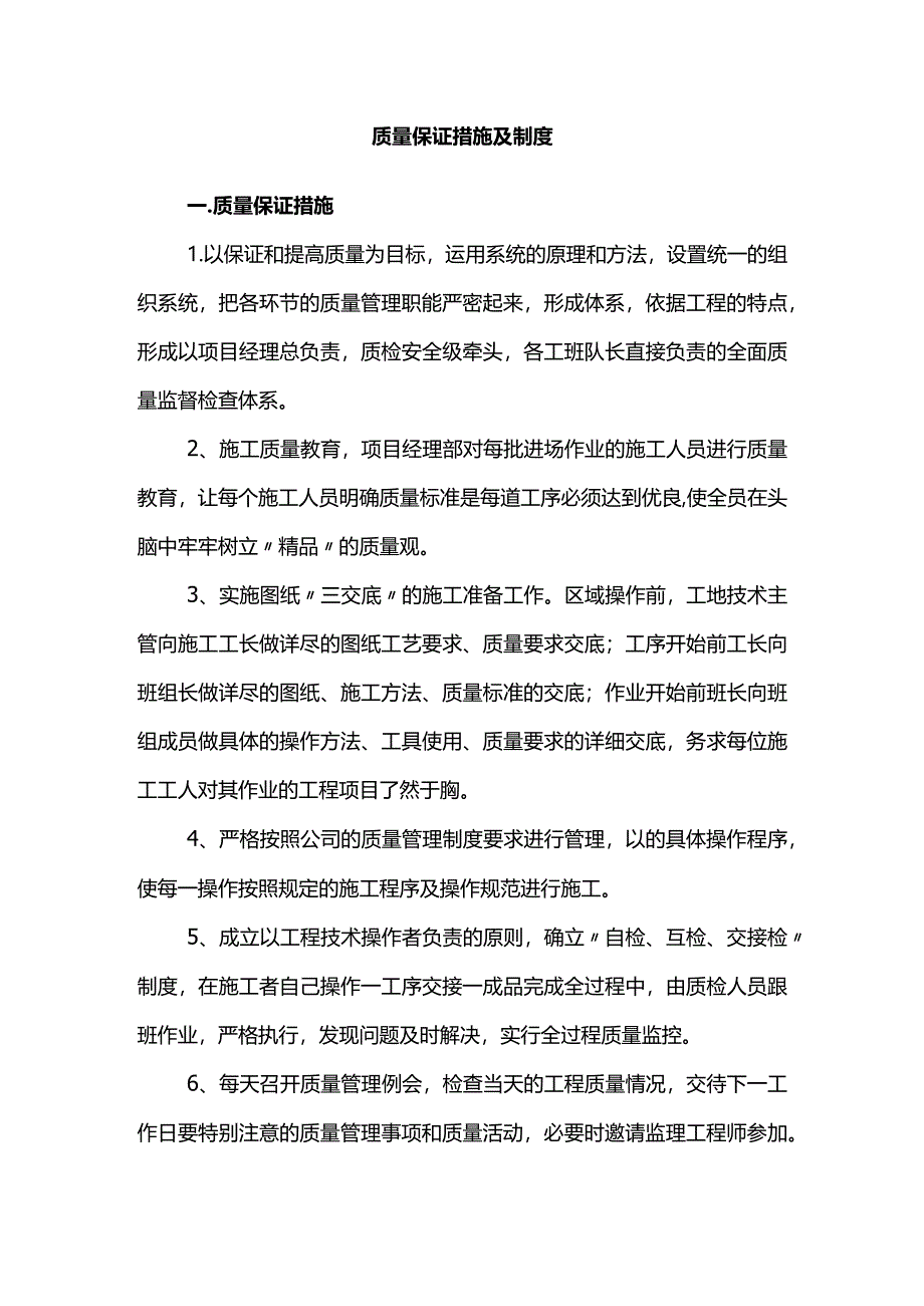 质量保证措施及制度.docx_第1页