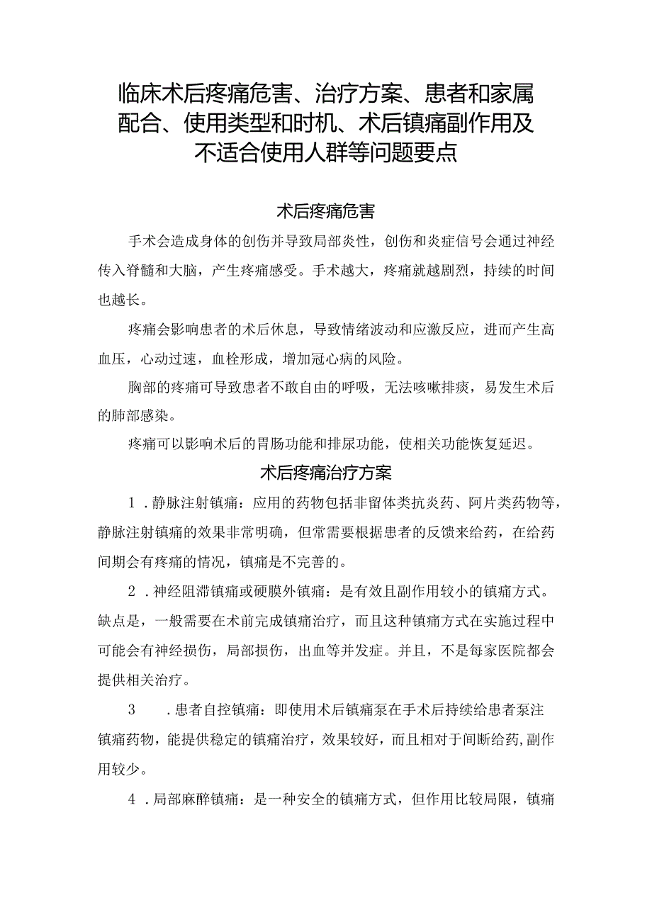 临床术后疼痛危害、治疗方案、患者和家属配合、使用类型和时机、术后镇痛副作用及不适合使用人群等问题要点.docx_第1页