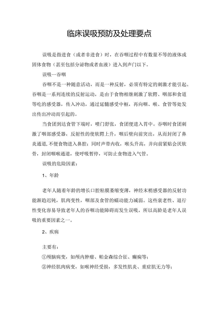 临床误吸预防及处理要点.docx_第1页