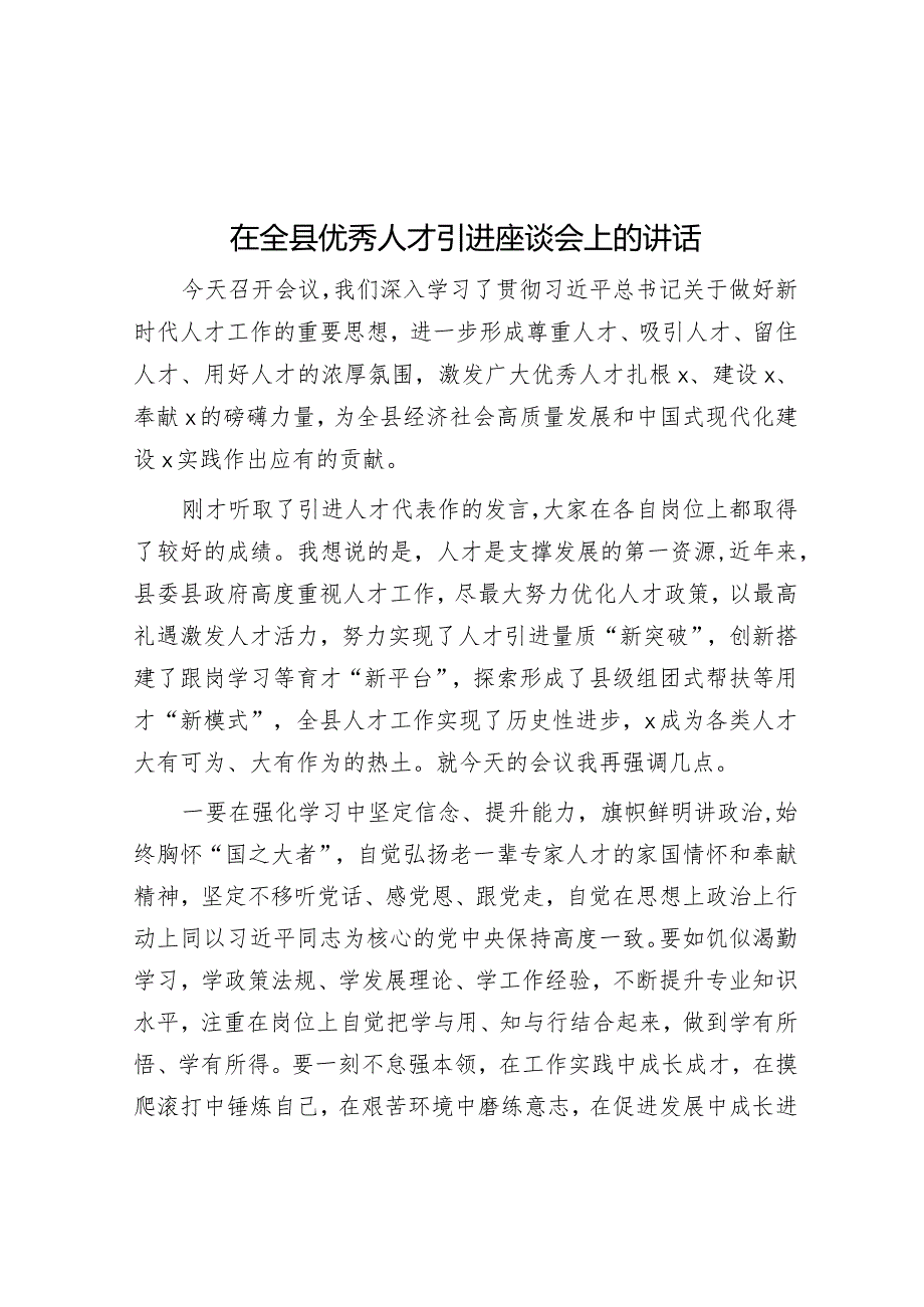 在全县优秀人才引进座谈会上的讲话&在县创建全省民族团结进步示范县工作汇报会上的主持词及表态讲话.docx_第1页