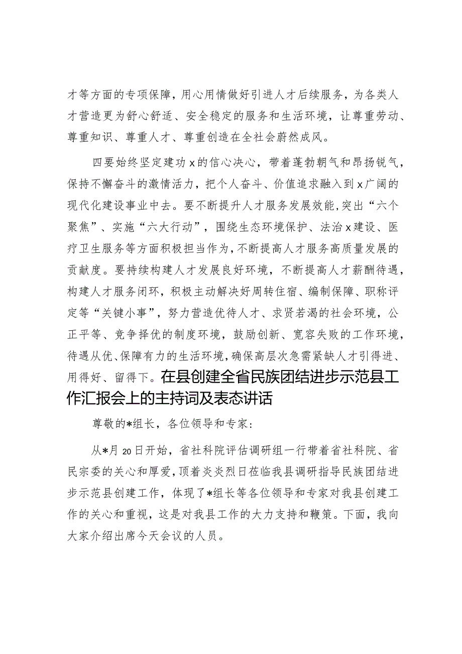 在全县优秀人才引进座谈会上的讲话&在县创建全省民族团结进步示范县工作汇报会上的主持词及表态讲话.docx_第3页