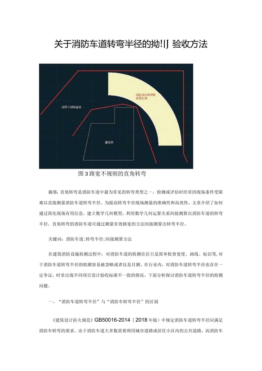 关于消防车道转弯半径的检测验收方法.docx_第1页