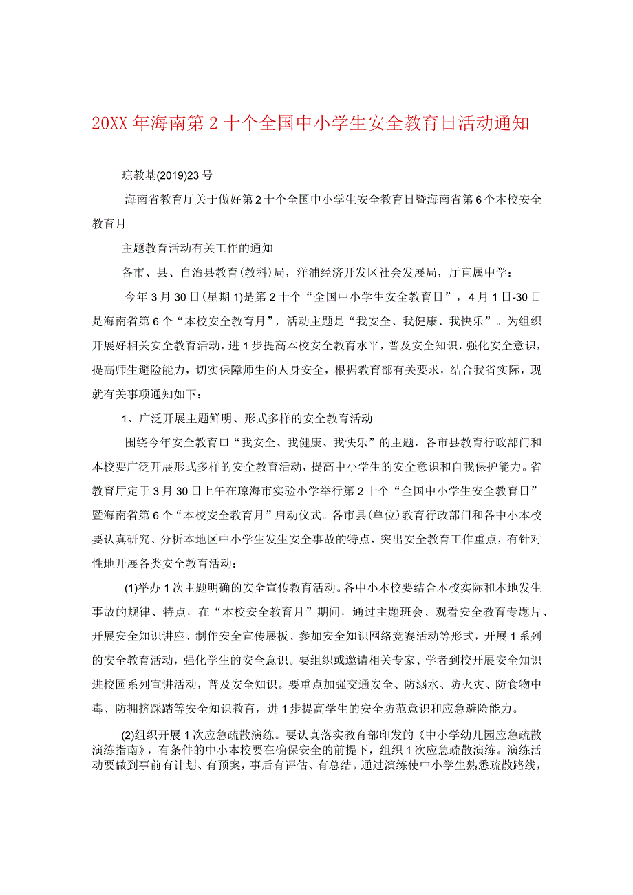 20XX年海南第二十个全国中小学生安全教育日活动通知.docx_第1页