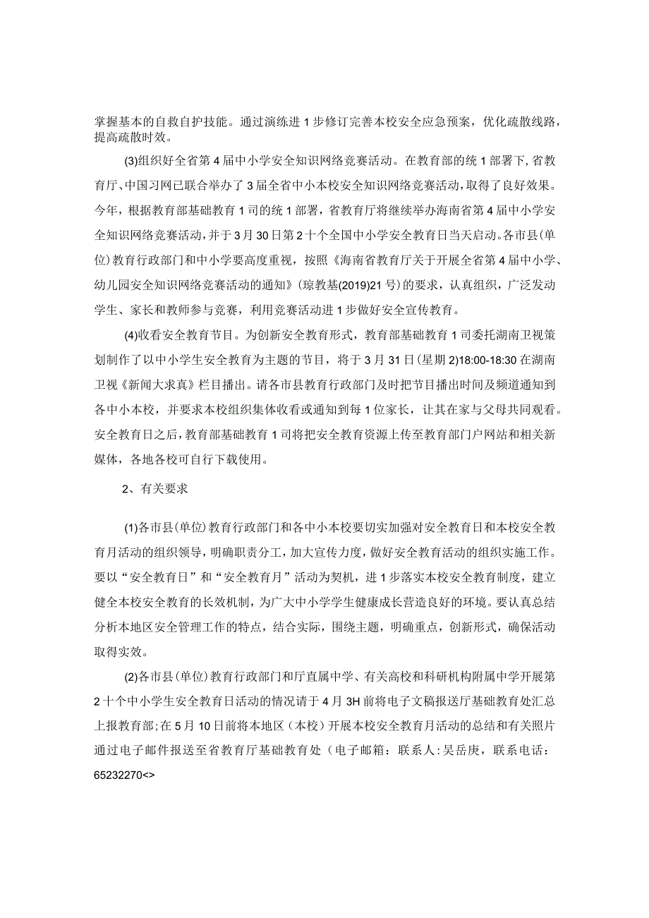 20XX年海南第二十个全国中小学生安全教育日活动通知.docx_第2页