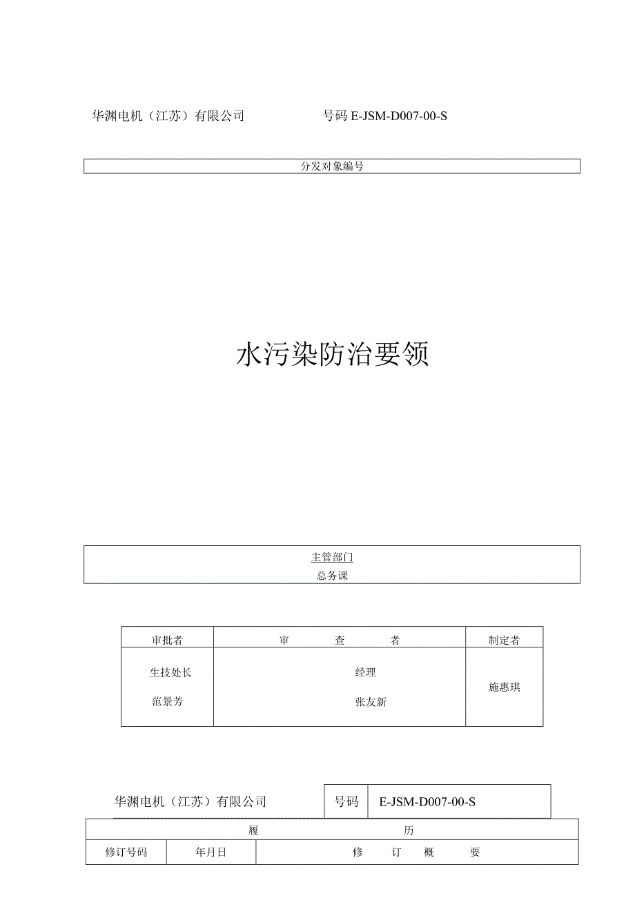 华渊电机（江苏）有限公司质量管理封面D007.docx_第1页