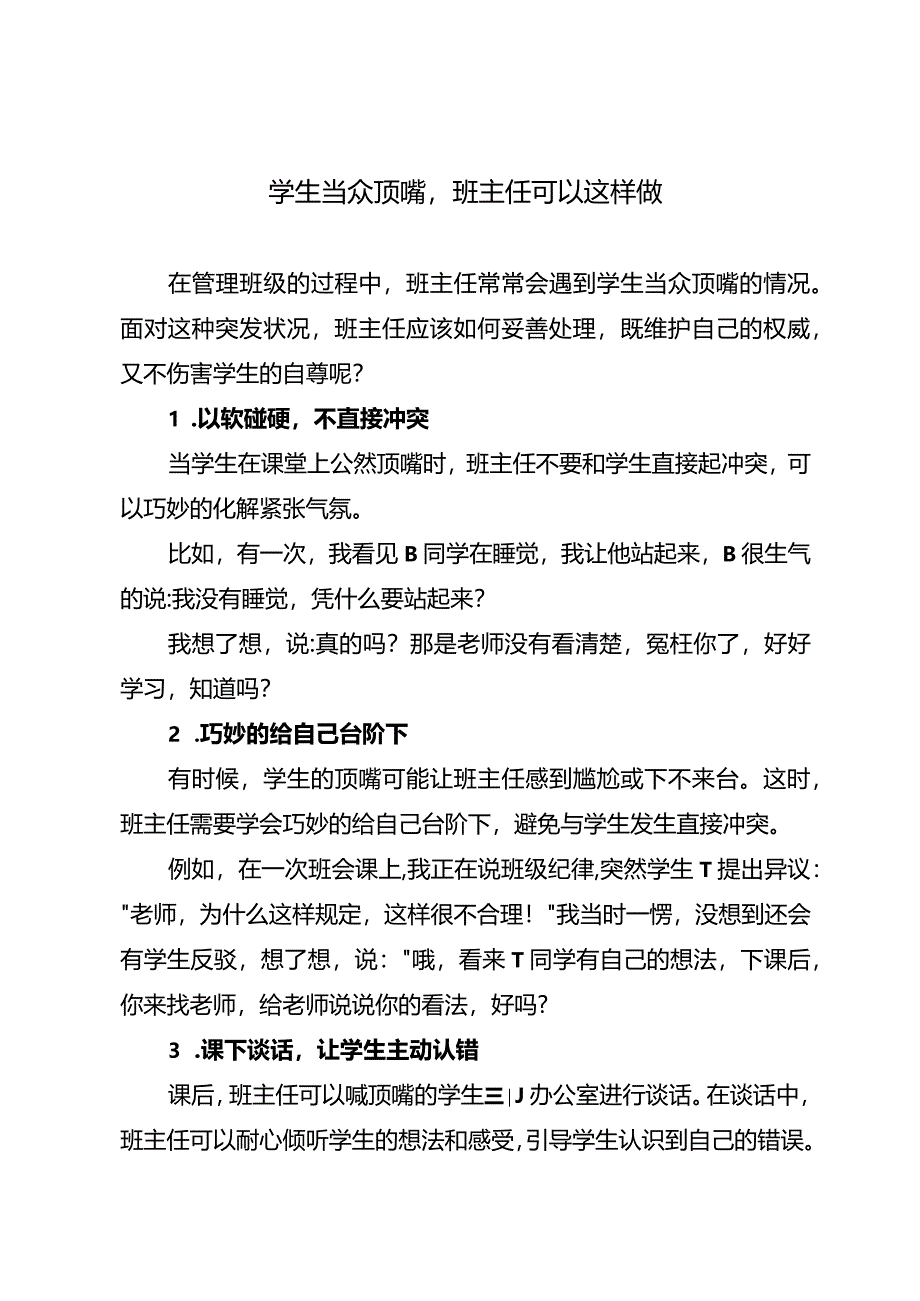 学生当众顶嘴班主任可以这样做.docx_第1页