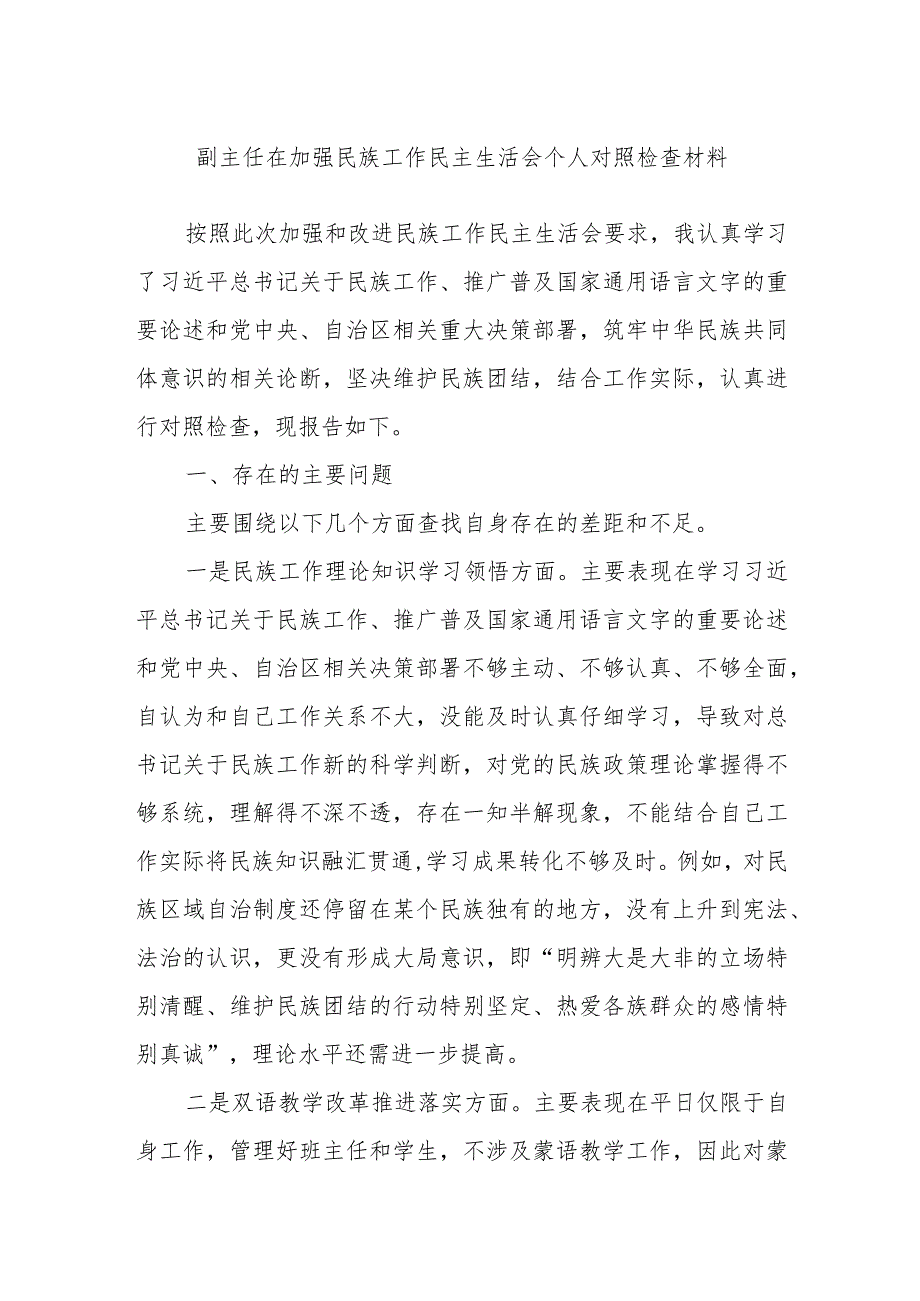 副主任在加强民族工作民主生活会个人对照检查材料.docx_第1页