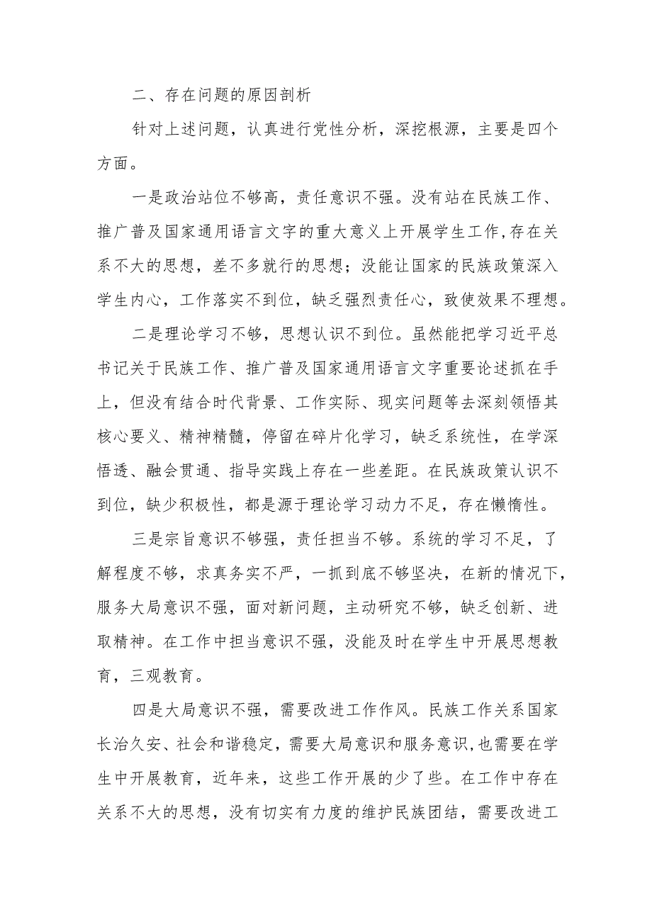 副主任在加强民族工作民主生活会个人对照检查材料.docx_第3页