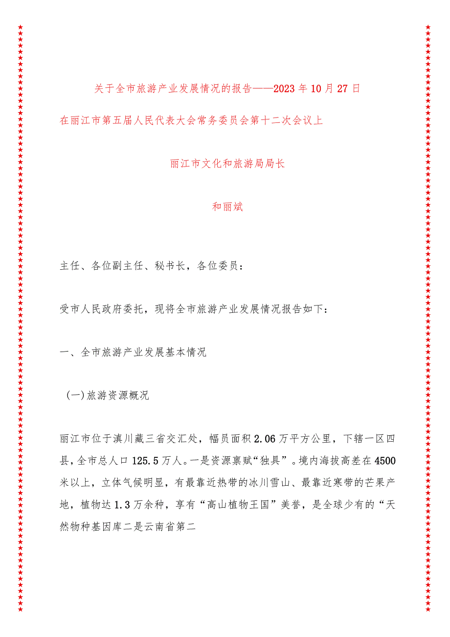 关于全市旅游产业发展情况的报告——在丽江市第五届人民代表大会常务委员会第十二次会议上讲话.docx_第1页