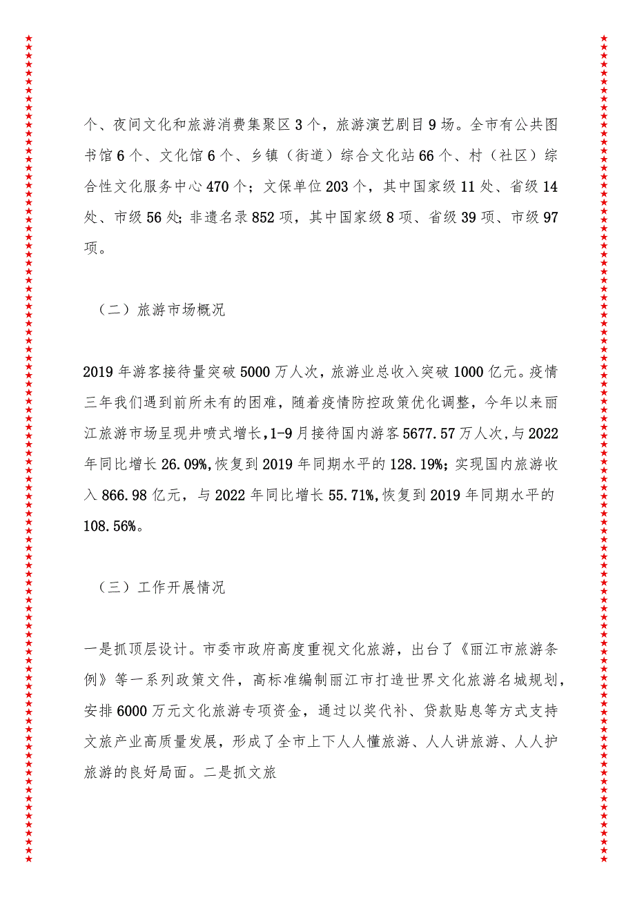 关于全市旅游产业发展情况的报告——在丽江市第五届人民代表大会常务委员会第十二次会议上讲话.docx_第3页