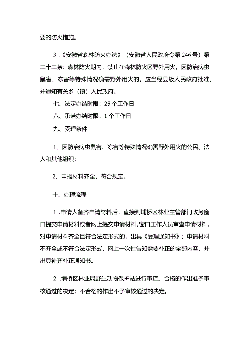 森林防火期内因防治病虫鼠害、冻害等特殊情况确需在森林防火区野外用火的许可服务指南.docx_第2页