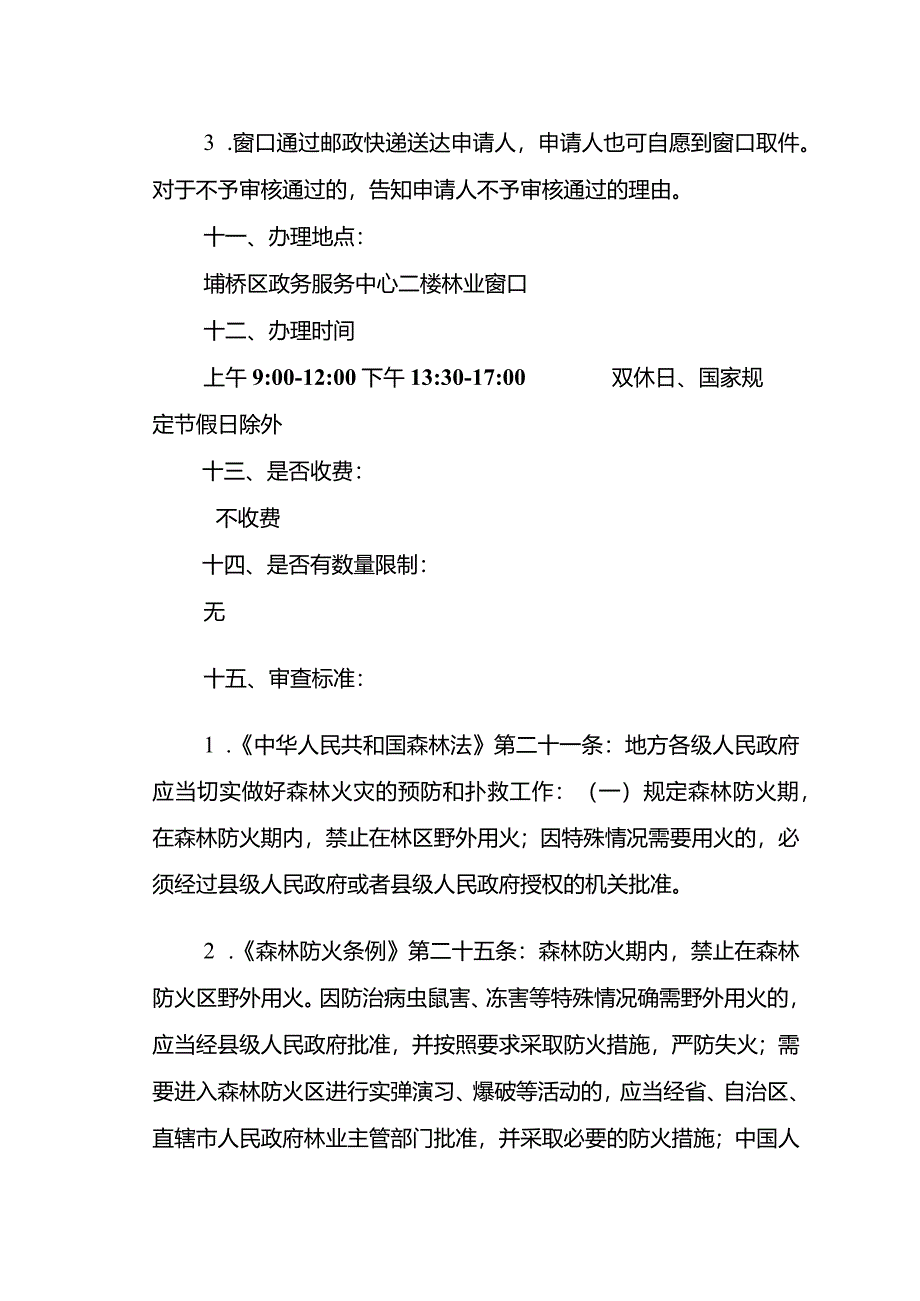 森林防火期内因防治病虫鼠害、冻害等特殊情况确需在森林防火区野外用火的许可服务指南.docx_第3页