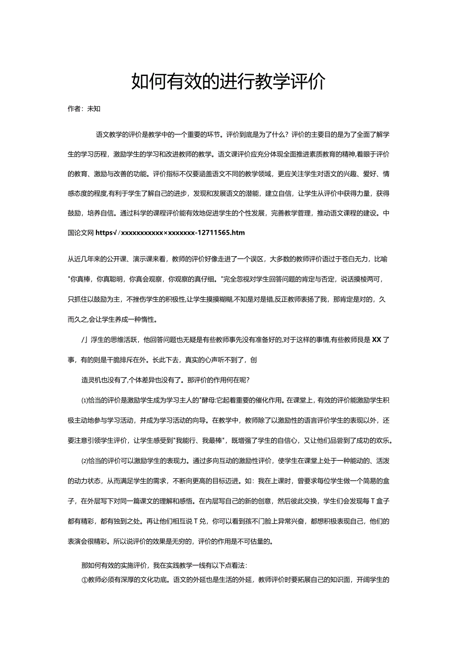 如何有效的进行教学评价.docx_第1页