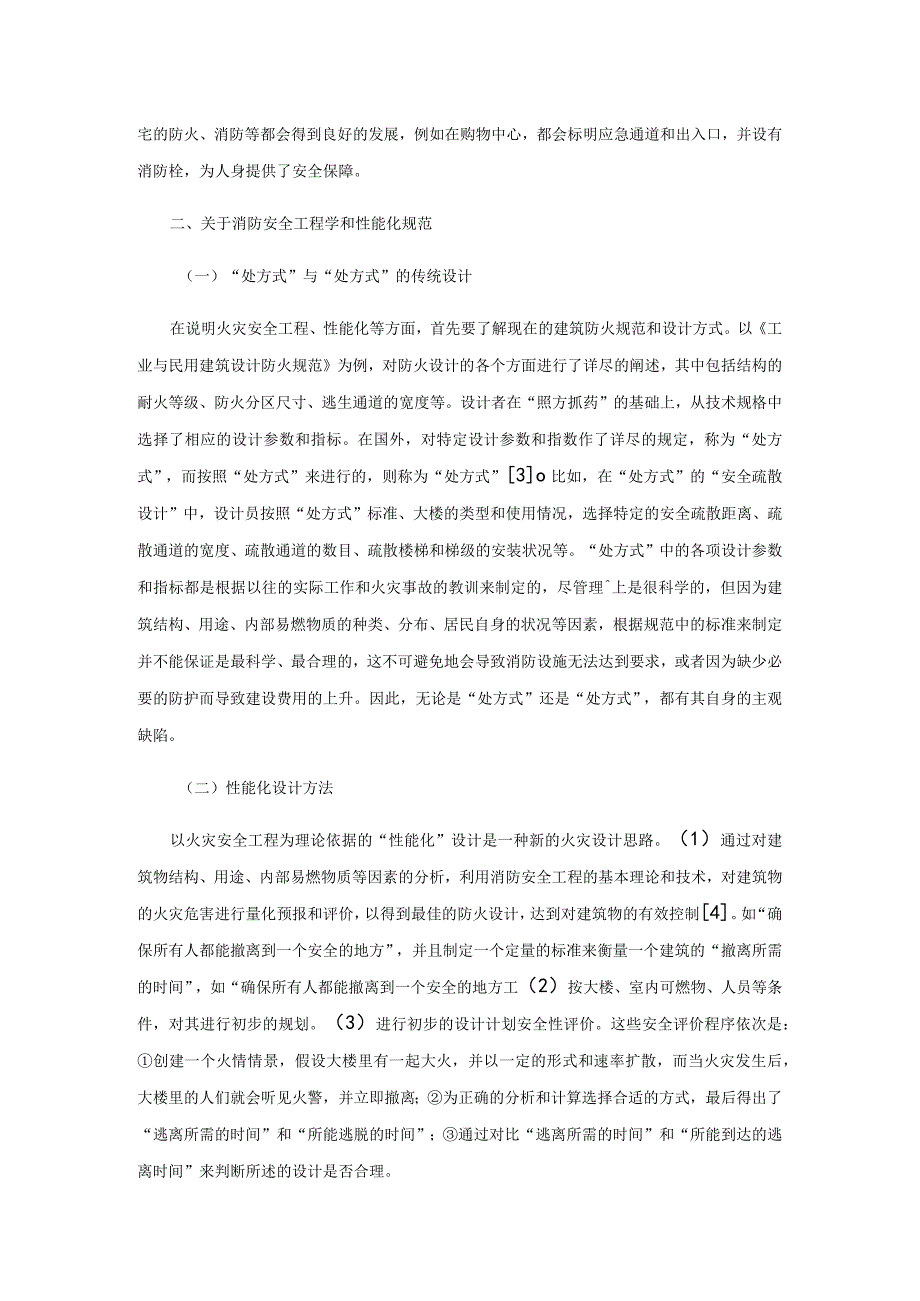 发展消防安全工程学和性能化防火规范探析.docx_第2页