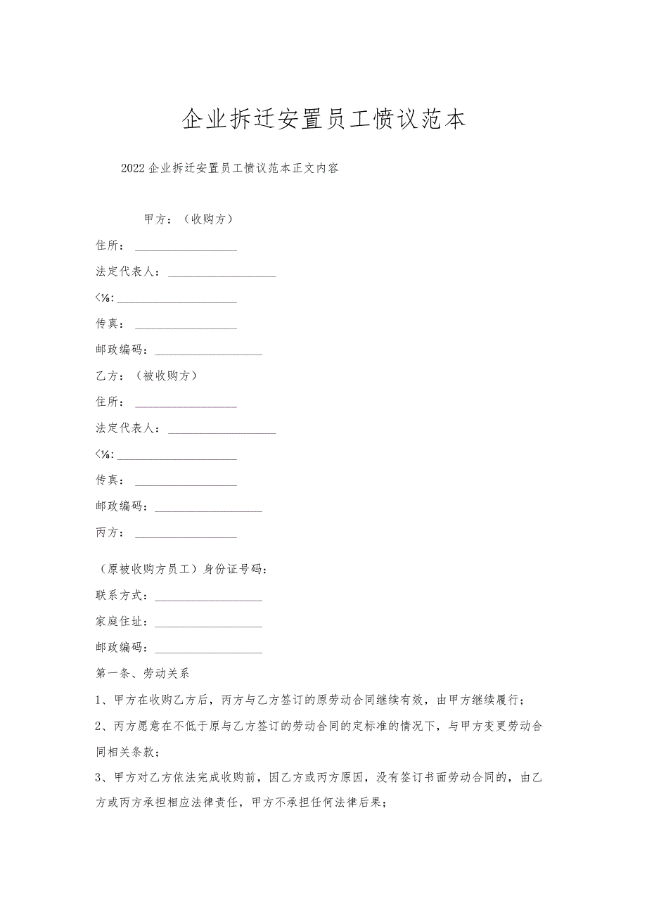 企业拆迁安置员工协议范本.docx_第1页