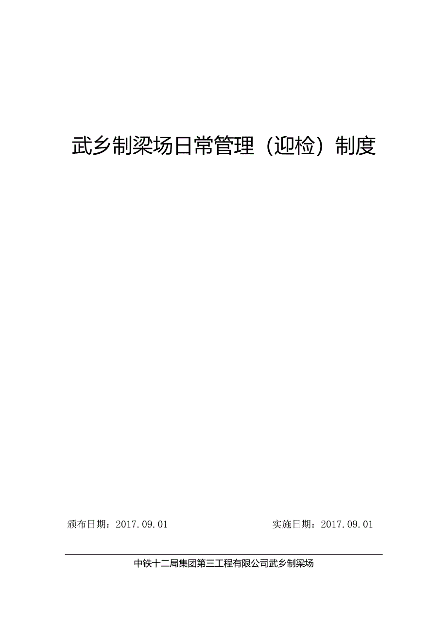 2017武乡制梁场管理制度.docx_第1页