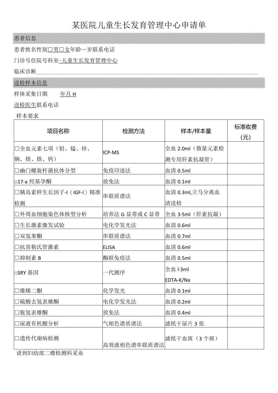 医院儿童生长发育管理中心申请单.docx_第1页