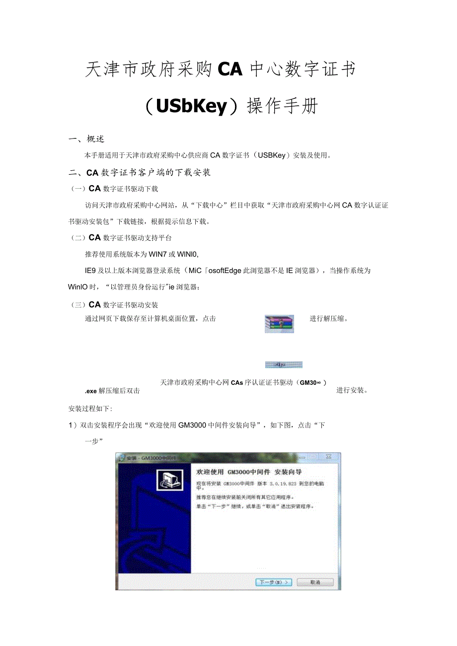 天津市政府采购CA中心数字证书USbKey操作手册.docx_第1页