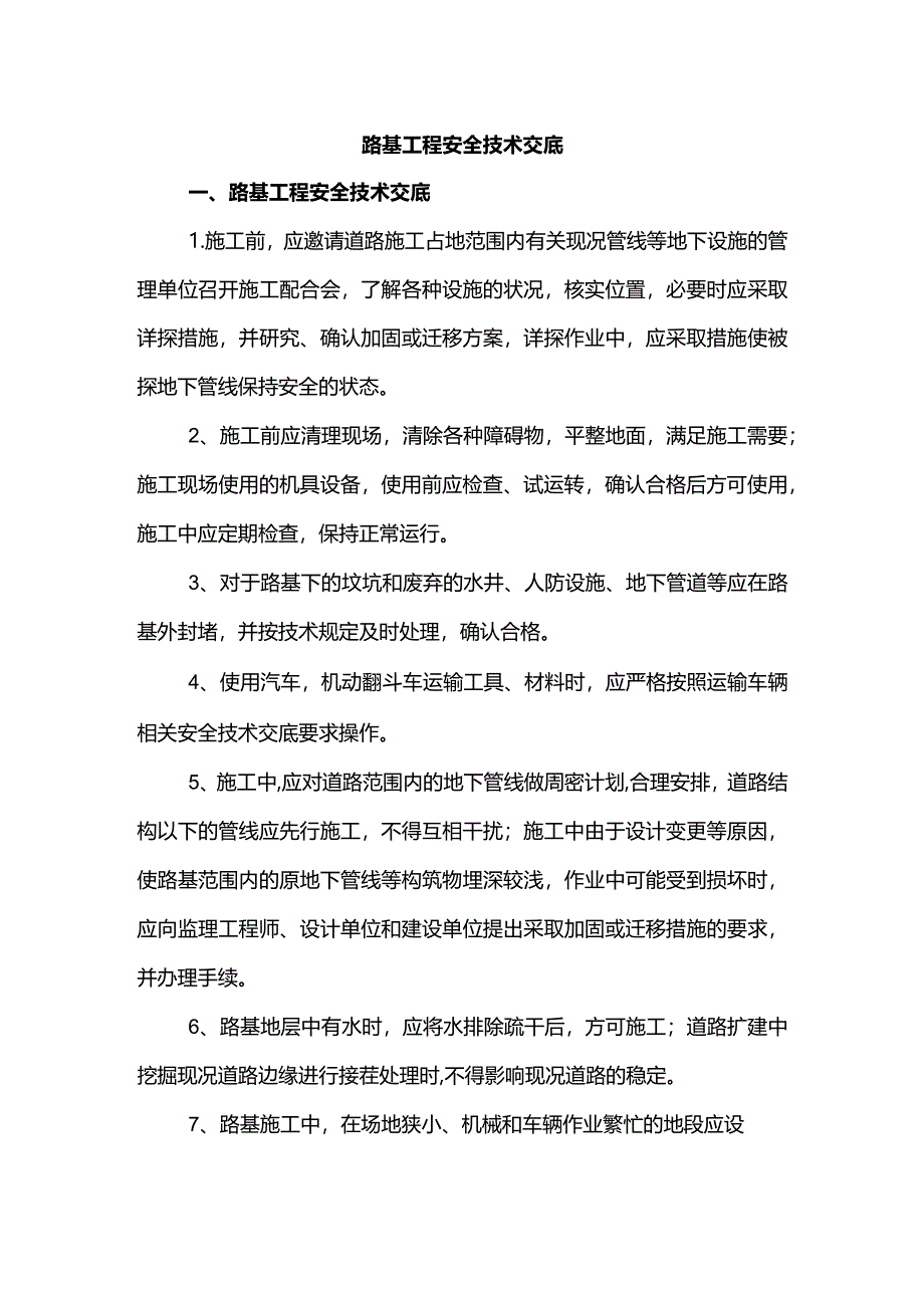 路基工程安全技术交底.docx_第1页