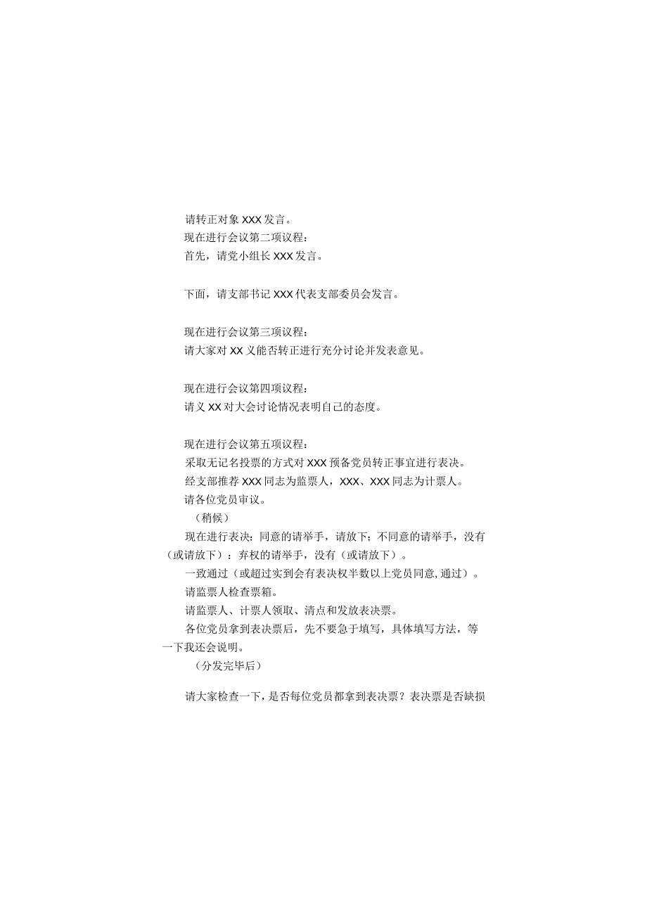 支部党员大会讨论预备党员转正主要议程与会议记录（样本）.docx_第2页