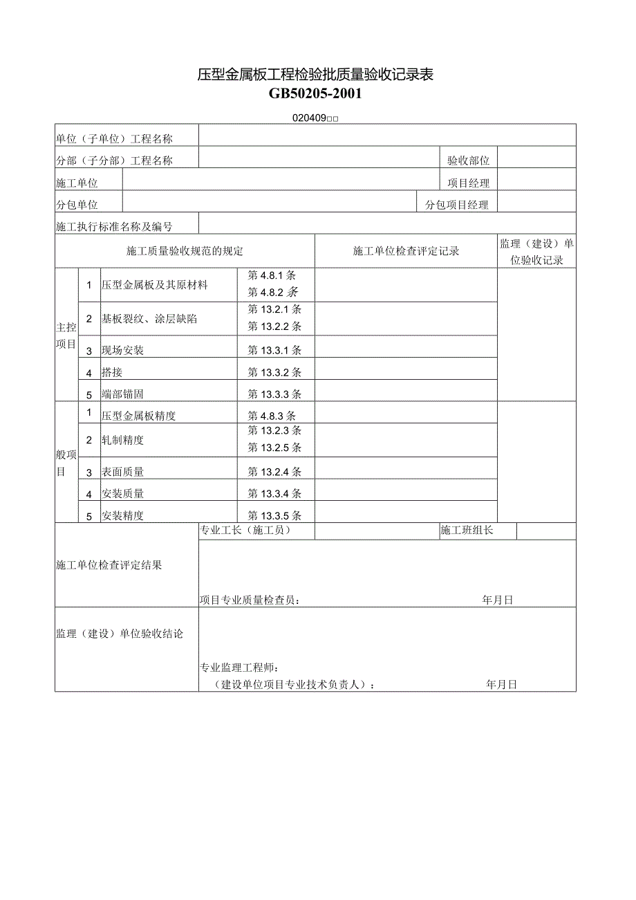 020409压型金属板工程检验批质量验收记录表.docx_第1页