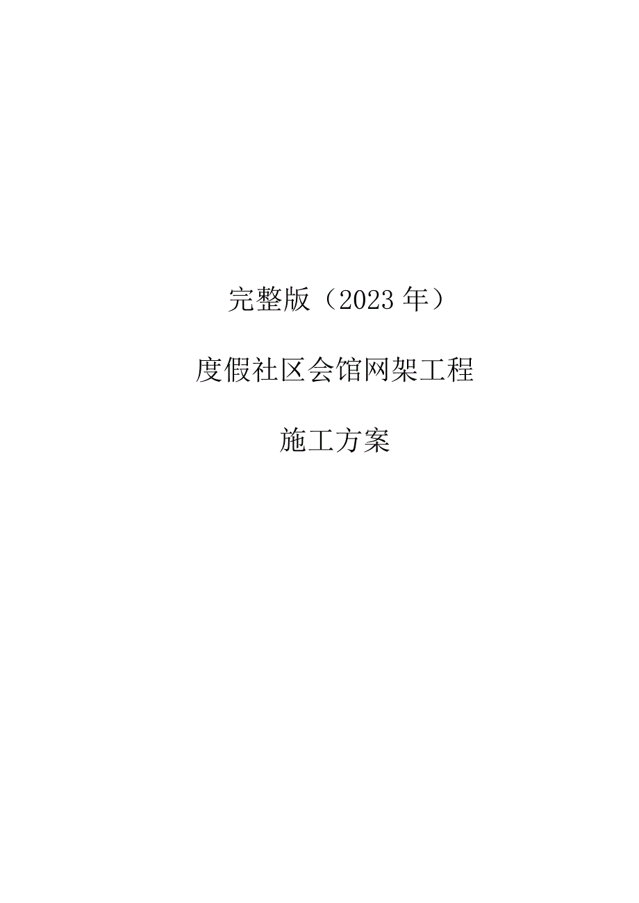 完整版（2023年）度假社区会馆网架工程施工方案.docx_第1页