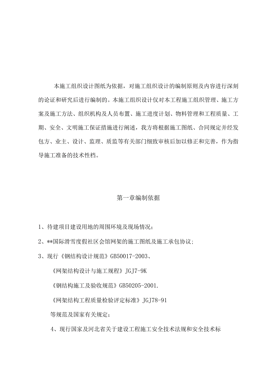 完整版（2023年）度假社区会馆网架工程施工方案.docx_第3页