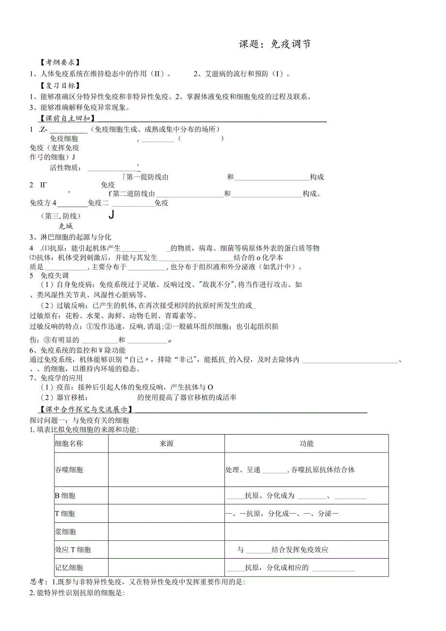 免疫调节一轮复习导学案无答案公开课.docx_第1页