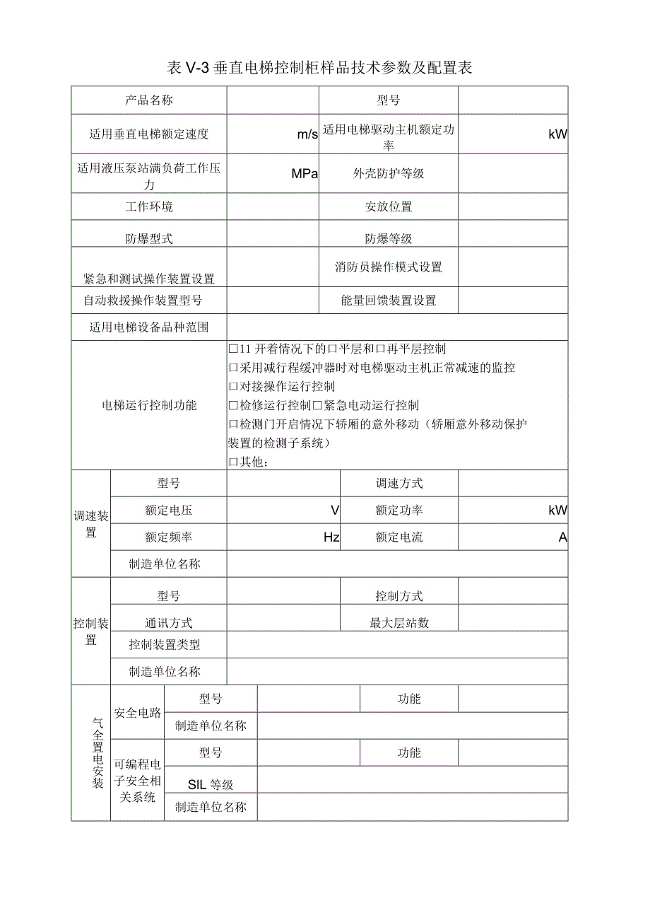 型式试验申请所需文件目录——乘客和载货电梯控制柜.docx_第2页