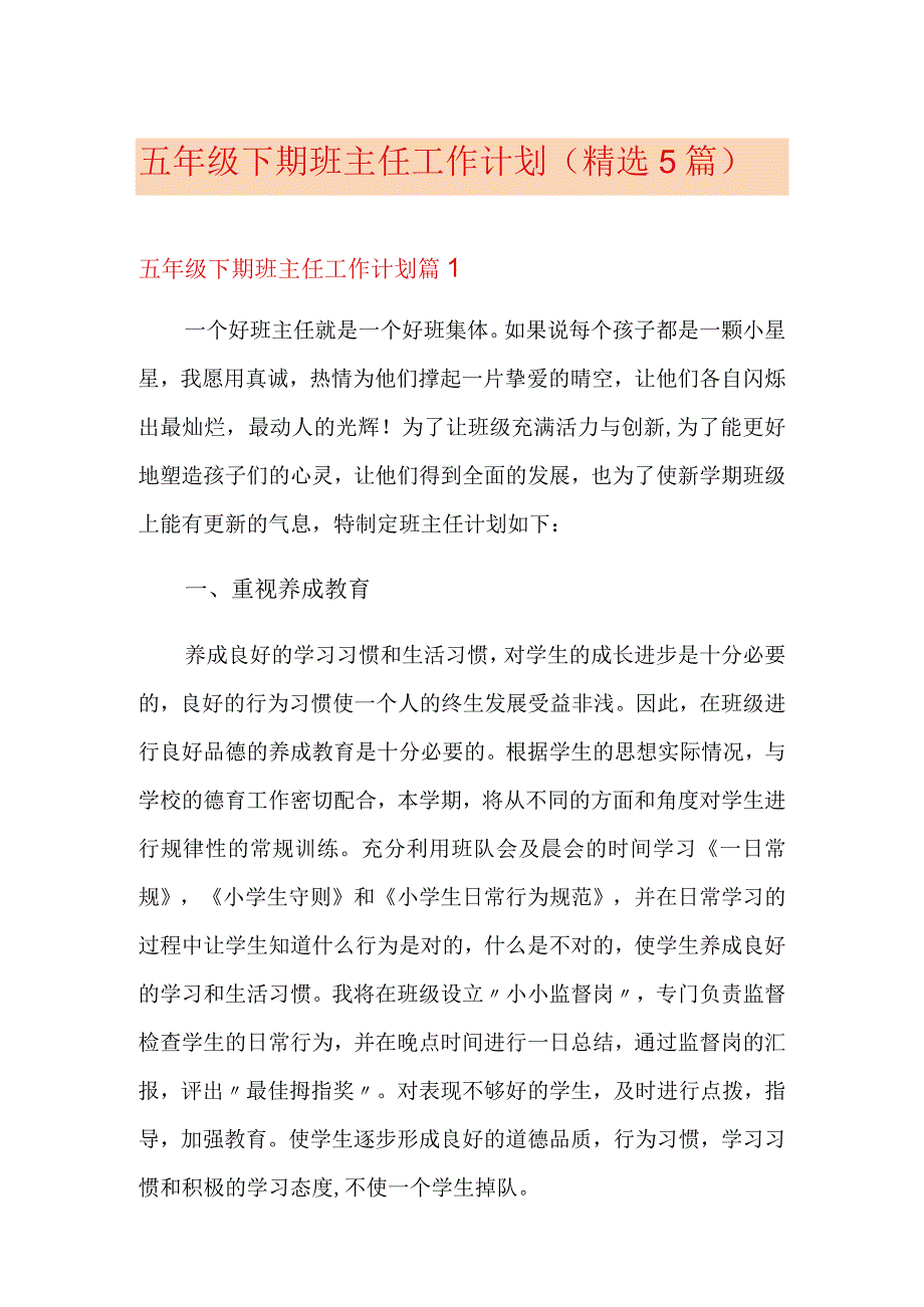 五年级下期班主任工作计划(精选5篇).docx_第1页