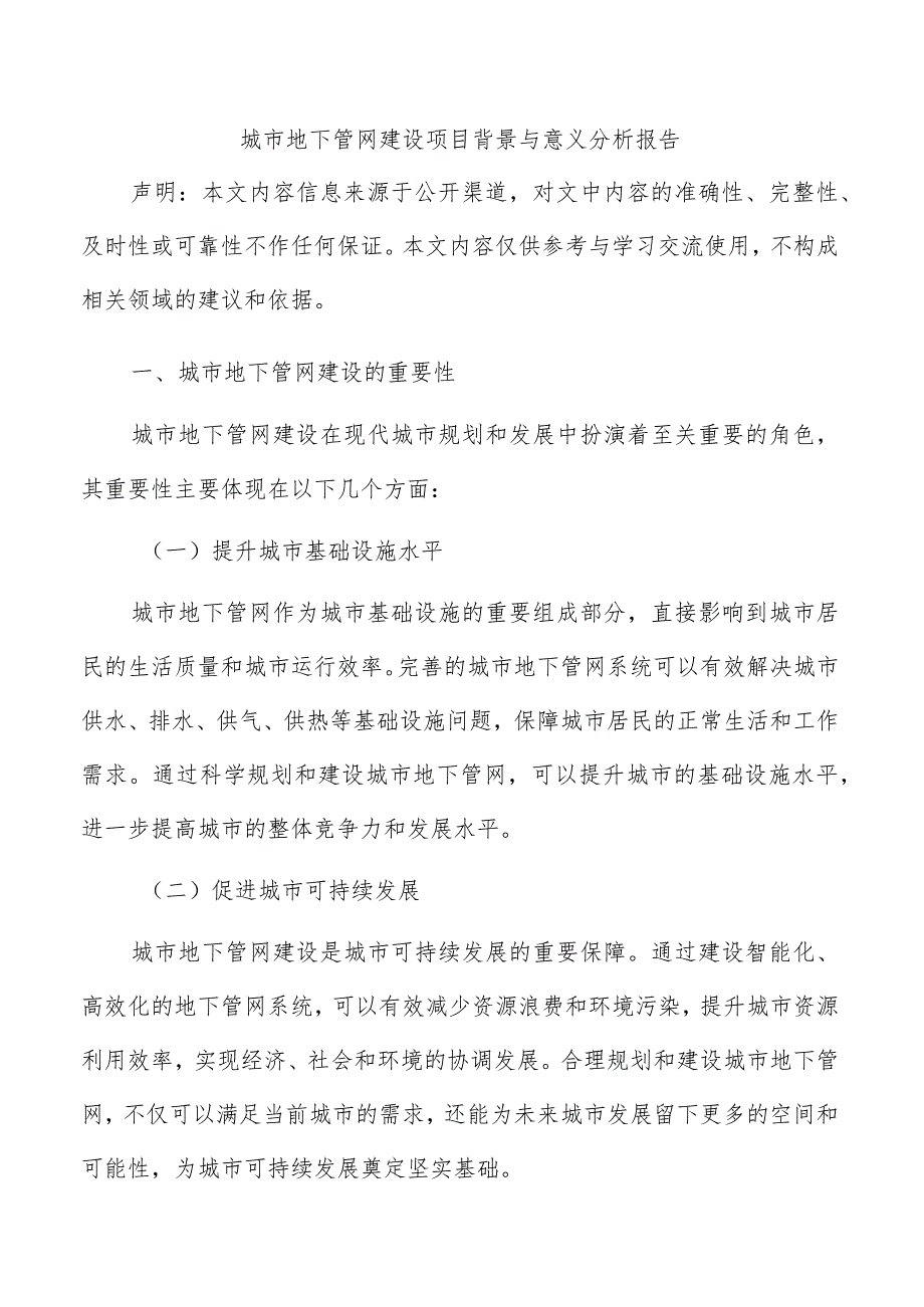 城市地下管网建设项目背景与意义分析报告.docx_第1页