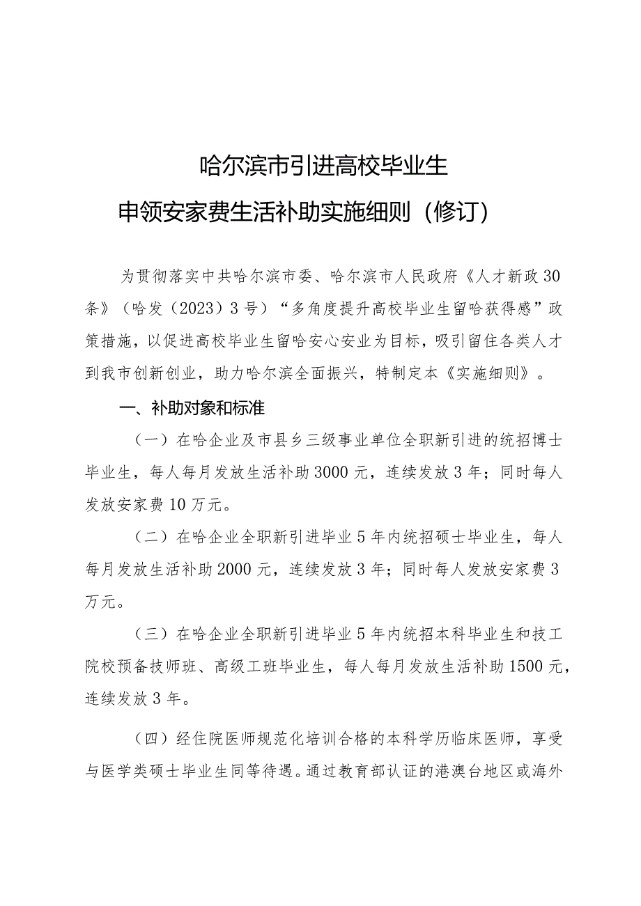 哈尔滨市引进高校毕业生申领安家费生活补助实施细则（修订）.docx_第1页