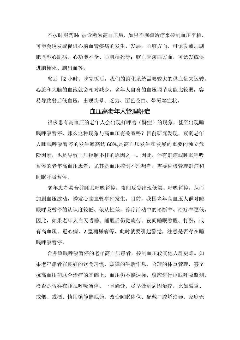 临床老年人高血压定义、监测原因、血压正确测量方法、血压升高原因及预防血压波动要点.docx_第3页