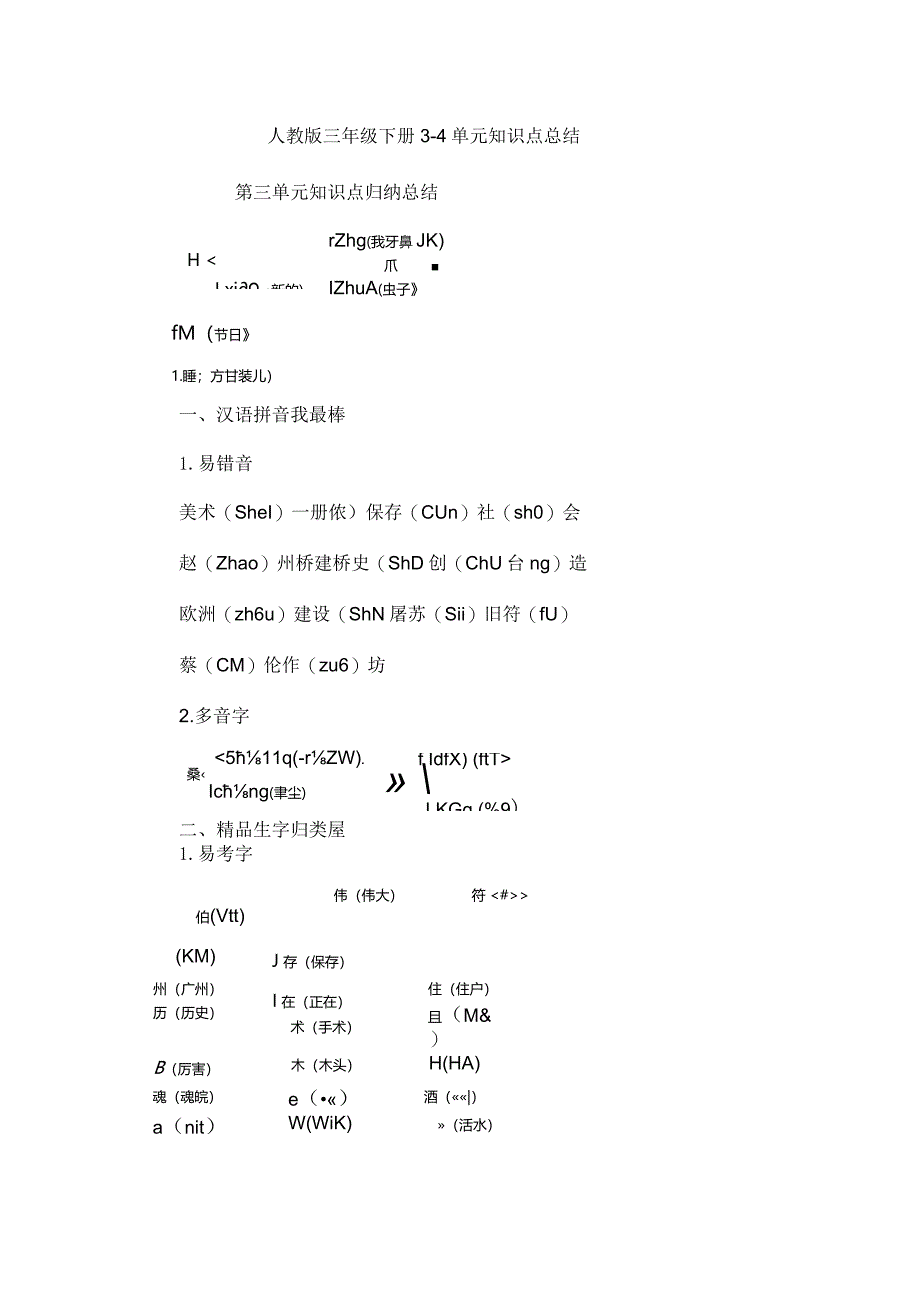 人教版三年级下册3-4单元知识点总结.docx_第1页