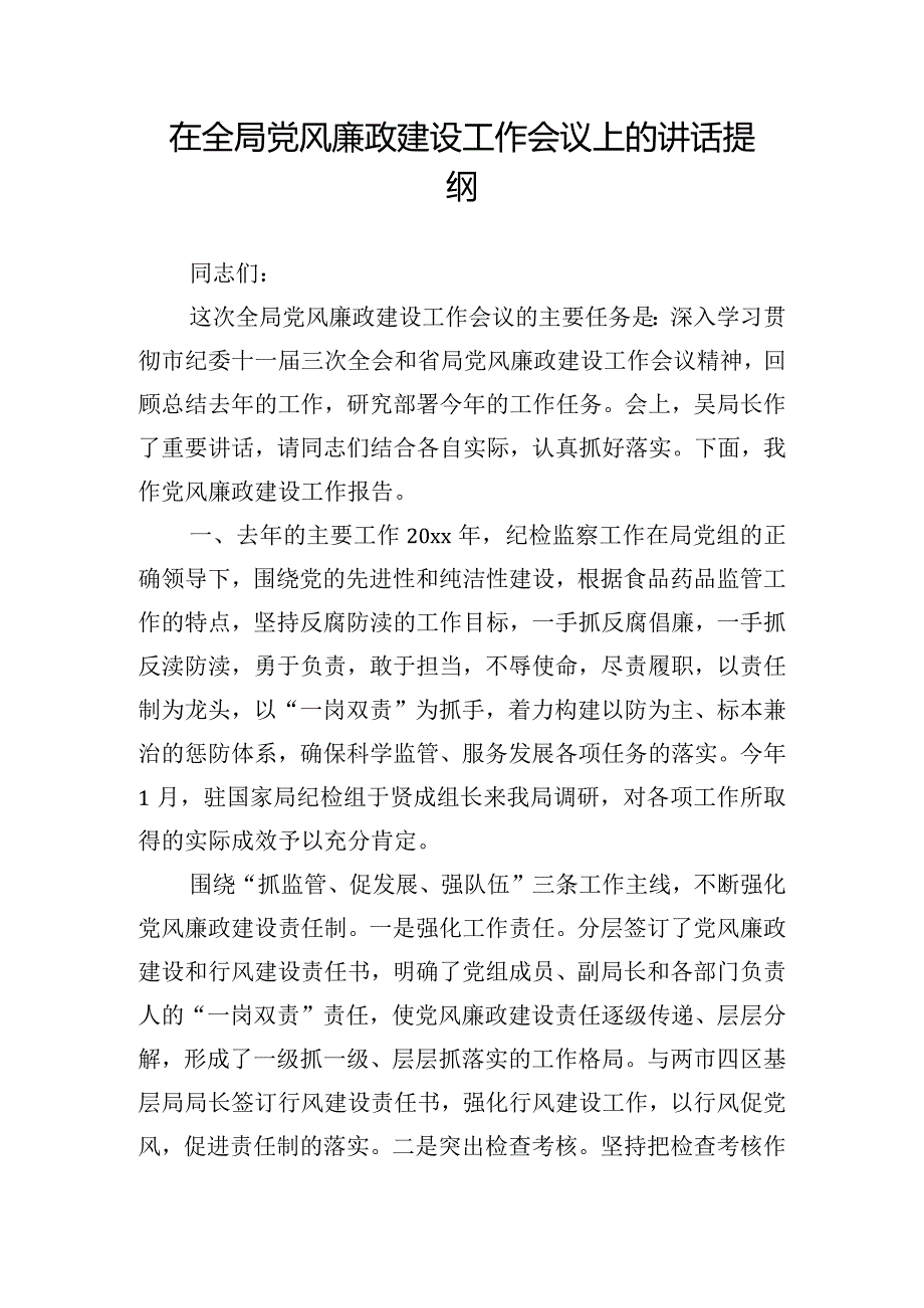 在全局党风廉政建设工作会议上的讲话提纲.docx_第1页