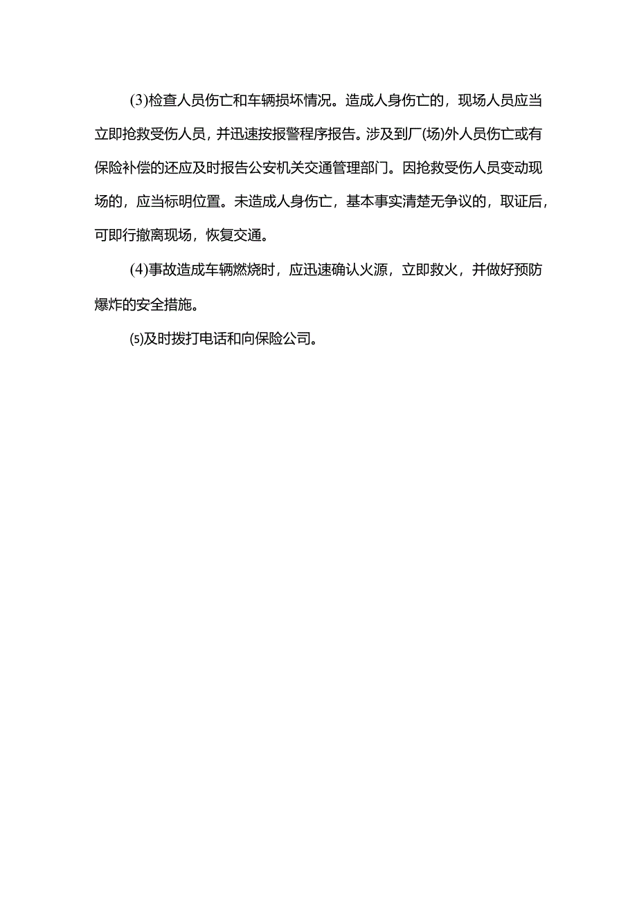 车辆伤害应急处置措施.docx_第2页