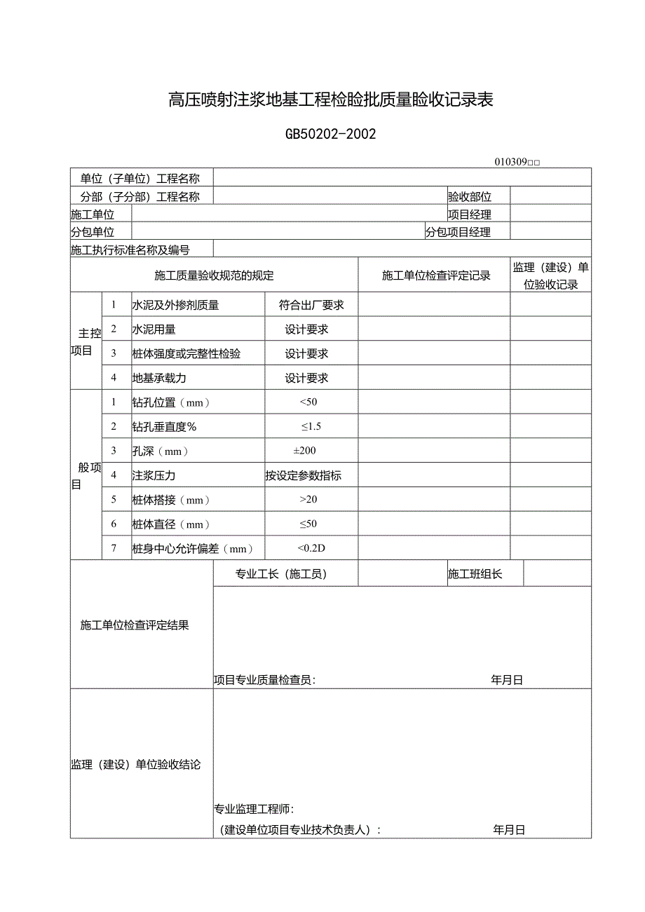 111高压喷射注浆地基工程检验批质量验收记录表.docx_第1页