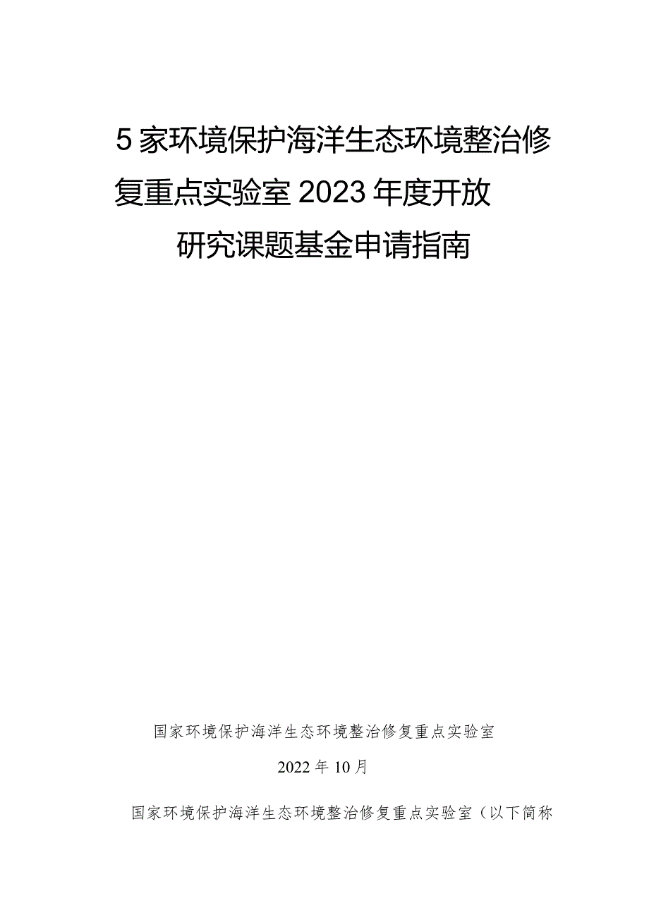 国家环境保护海洋生态环境整治修复重点实验室2023年度开放研究课题基金申请指南.docx_第1页