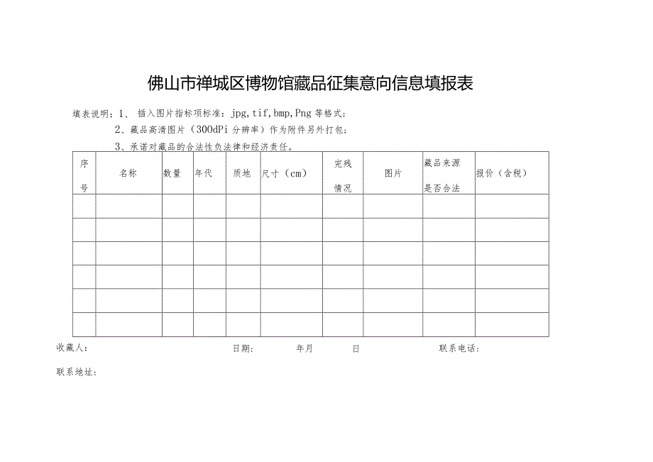 佛山市禅城区博物馆藏品征集意向信息填报表.docx_第1页