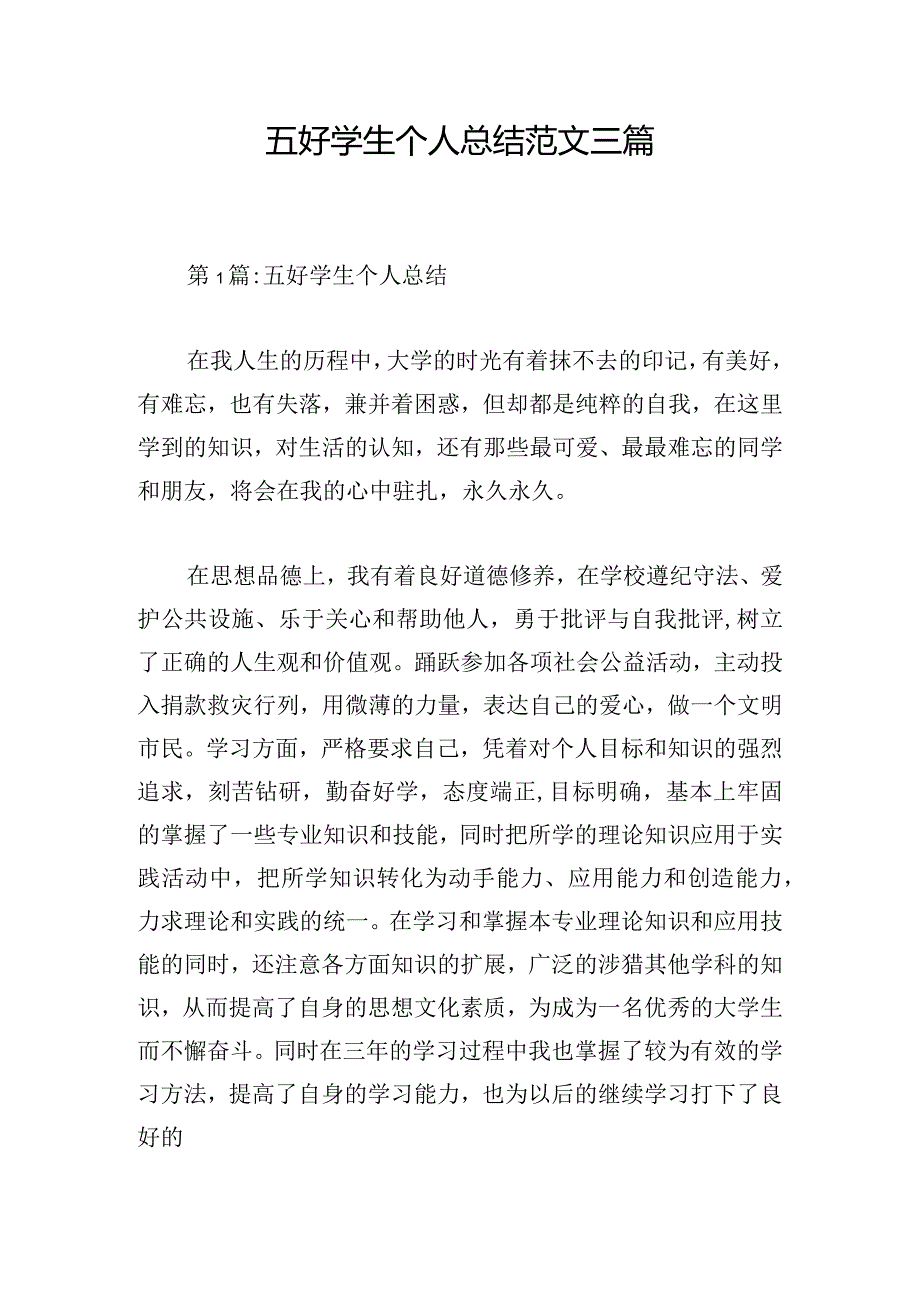 五好学生个人总结范文三篇.docx_第1页