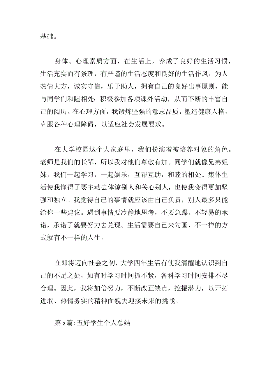 五好学生个人总结范文三篇.docx_第2页