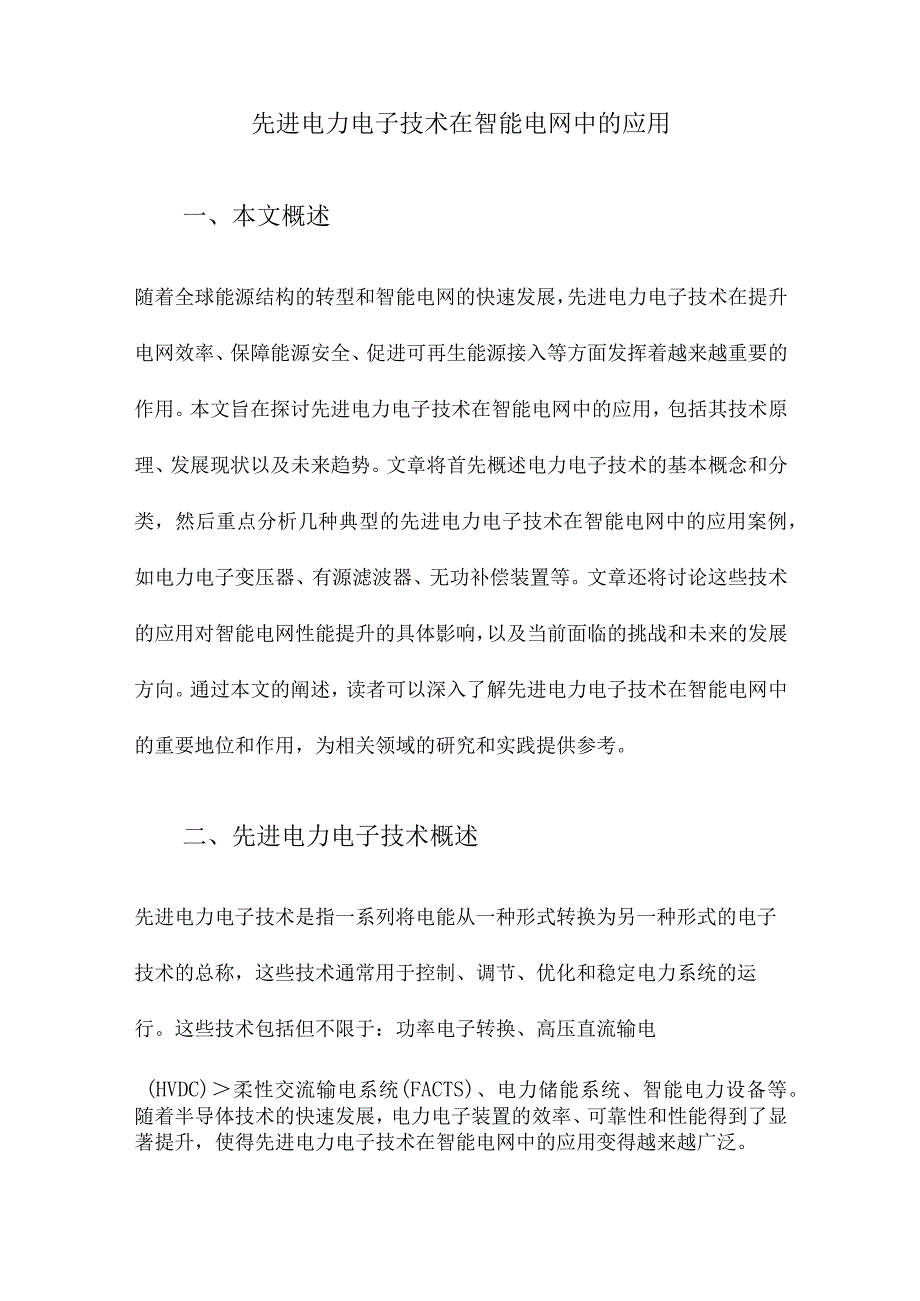 先进电力电子技术在智能电网中的应用.docx_第1页