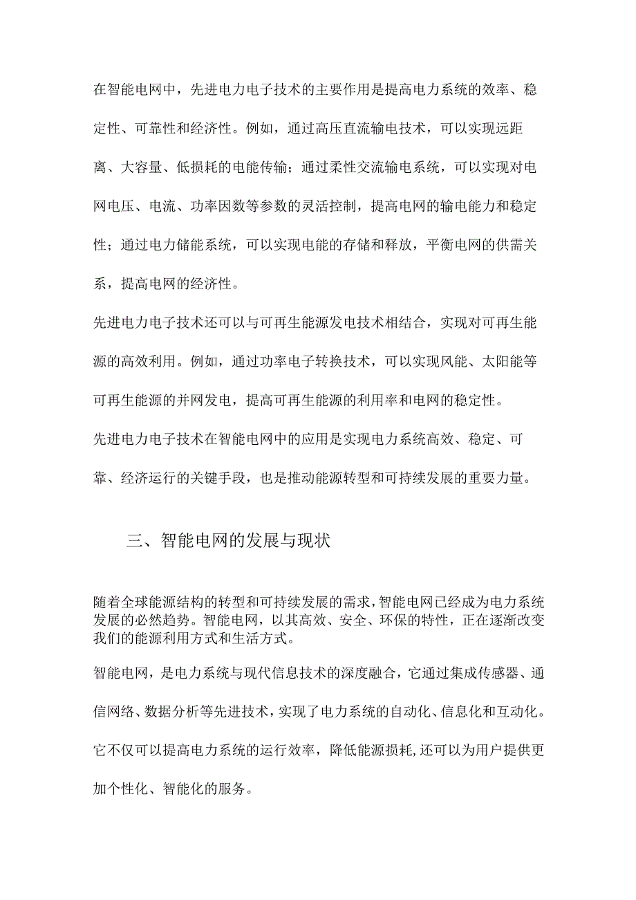 先进电力电子技术在智能电网中的应用.docx_第2页