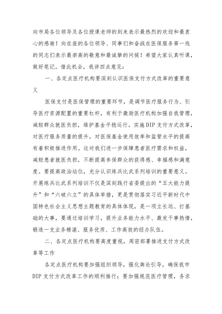 在XX县医疗保障局关于举办县内基本医疗保险住院医疗费用按病种分值付费（DIP）实施办法培训班的开班动员讲话.docx_第2页