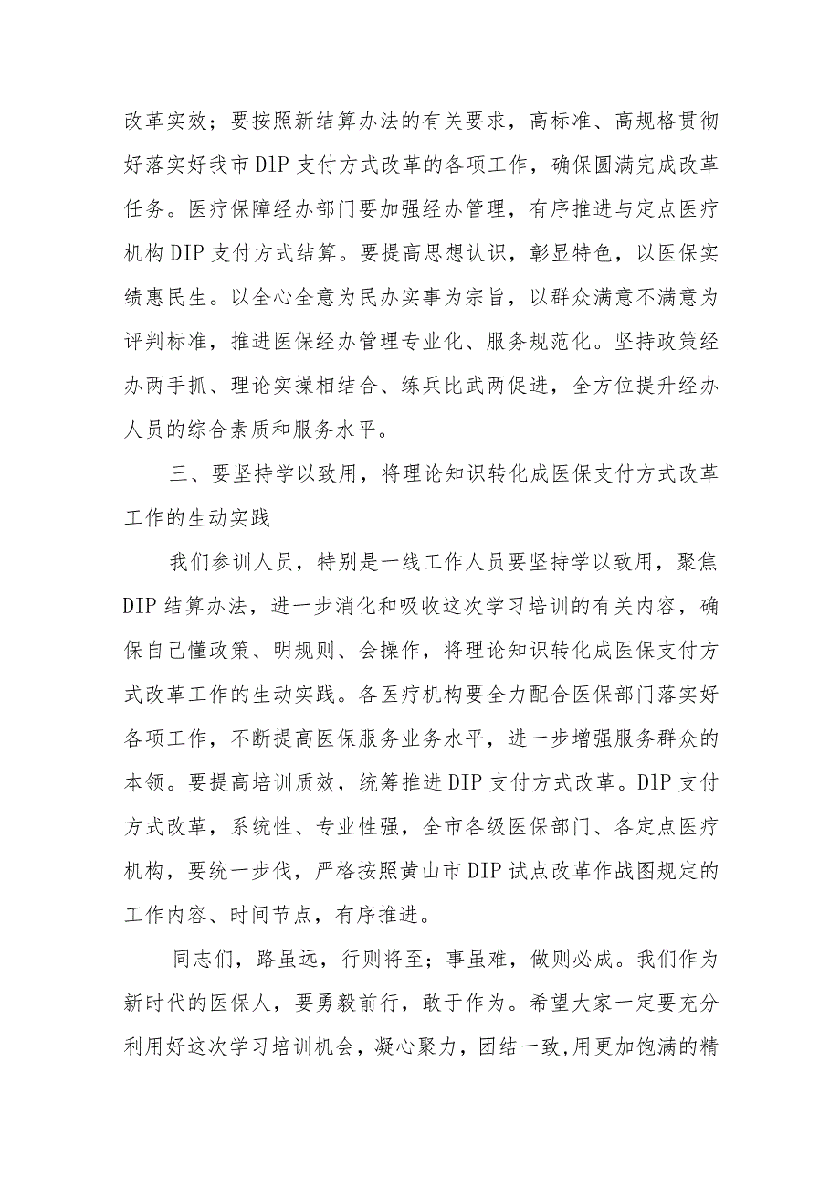 在XX县医疗保障局关于举办县内基本医疗保险住院医疗费用按病种分值付费（DIP）实施办法培训班的开班动员讲话.docx_第3页